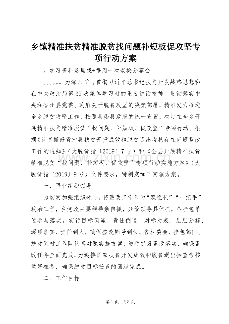 乡镇精准扶贫精准脱贫找问题补短板促攻坚专项行动实施方案.docx_第1页