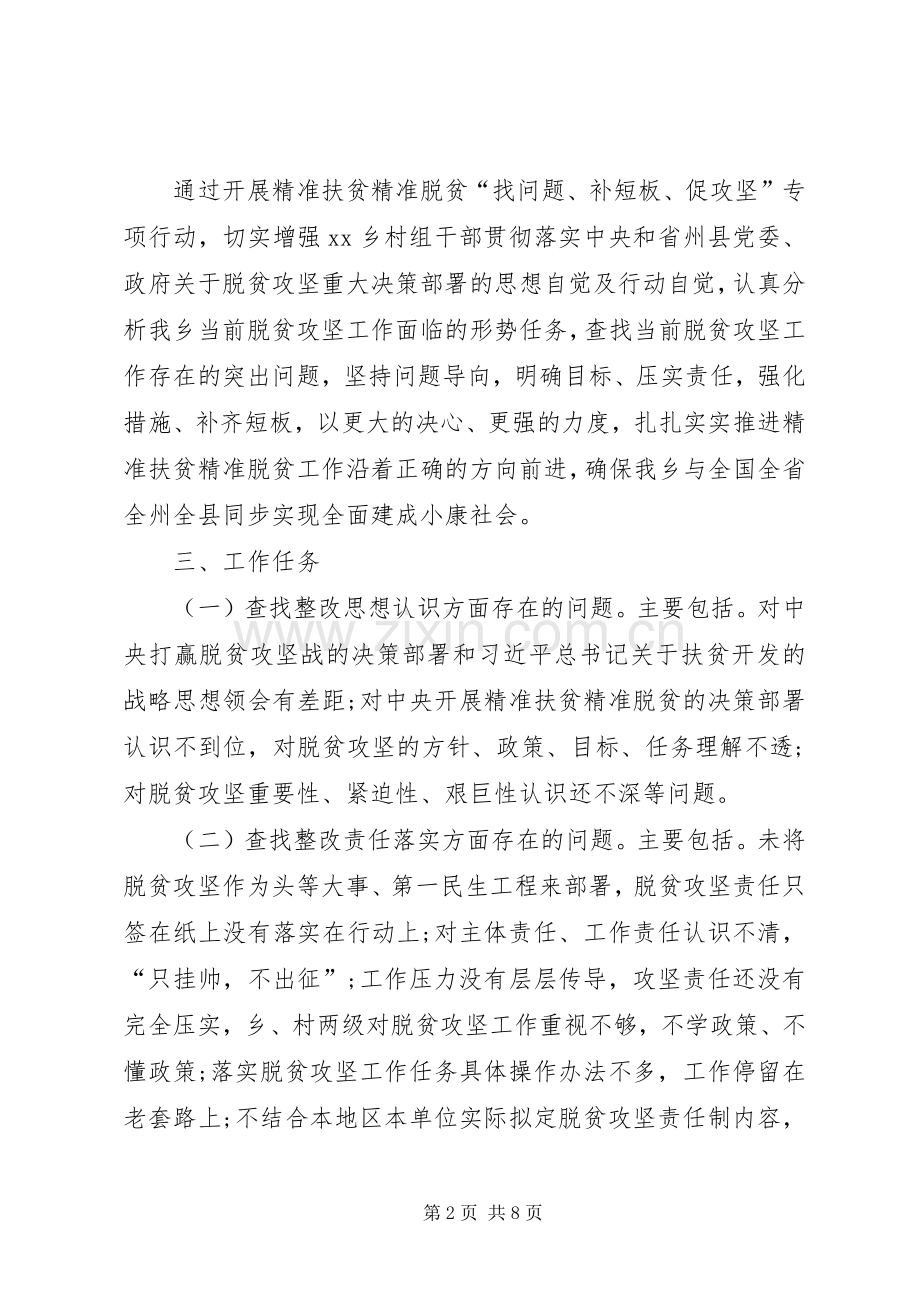 乡镇精准扶贫精准脱贫找问题补短板促攻坚专项行动实施方案.docx_第2页