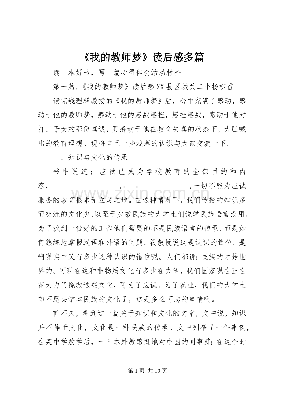 《我的教师梦》读后感多篇 .docx_第1页