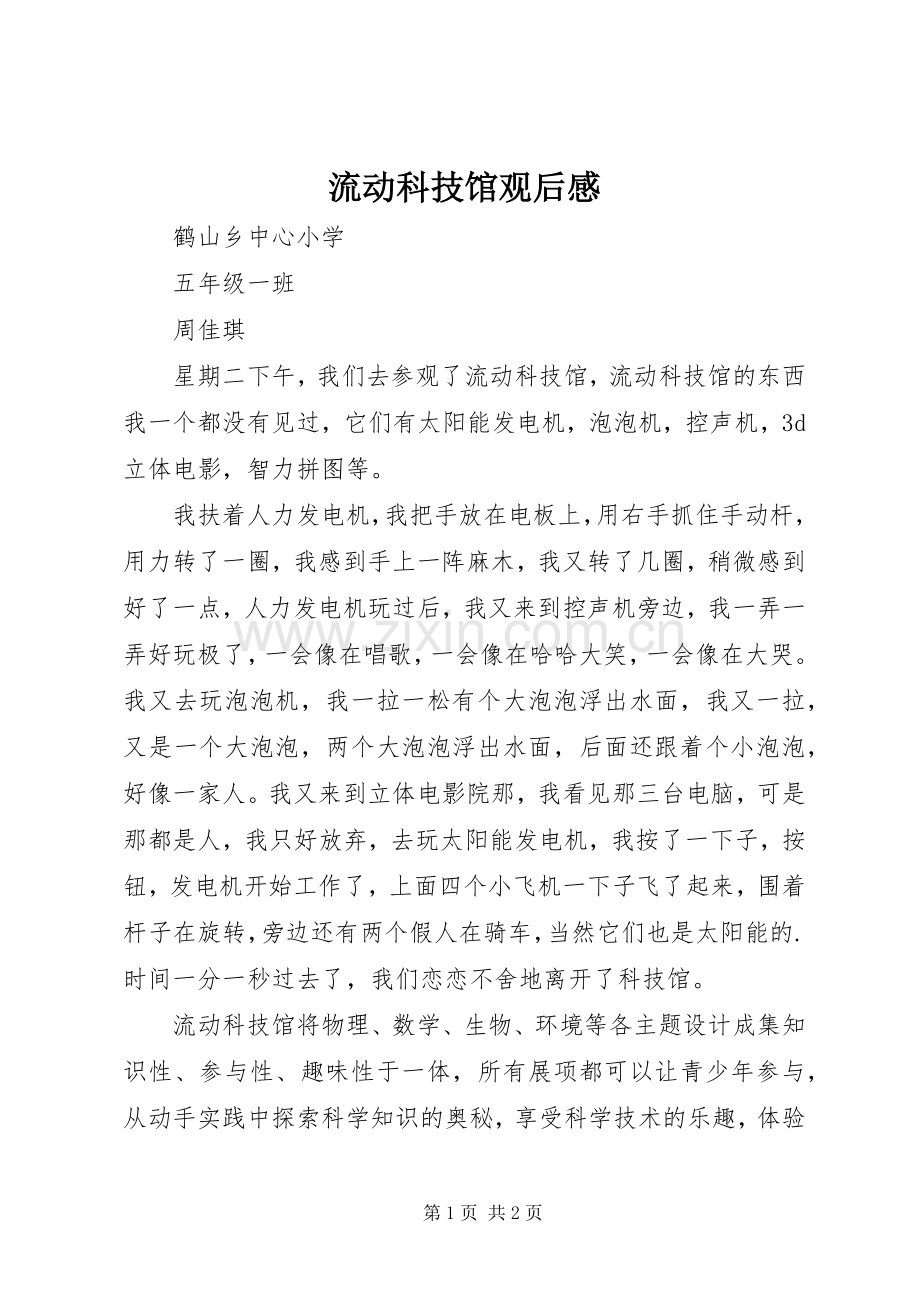 流动科技馆观后感(2).docx_第1页