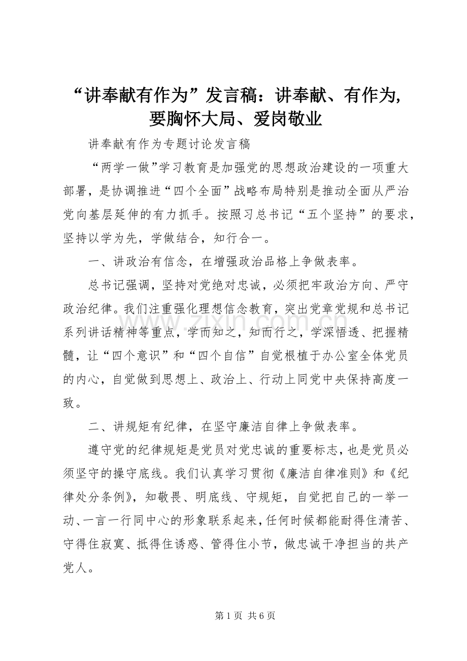 “讲奉献有作为”发言稿范文：讲奉献、有作为,要胸怀大局、爱岗敬业.docx_第1页