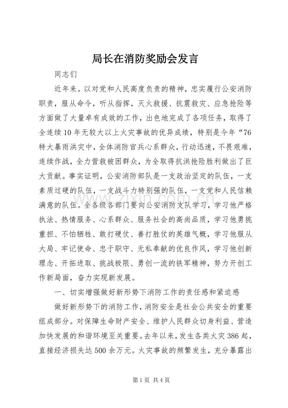 局长在消防奖励会发言.docx_第1页