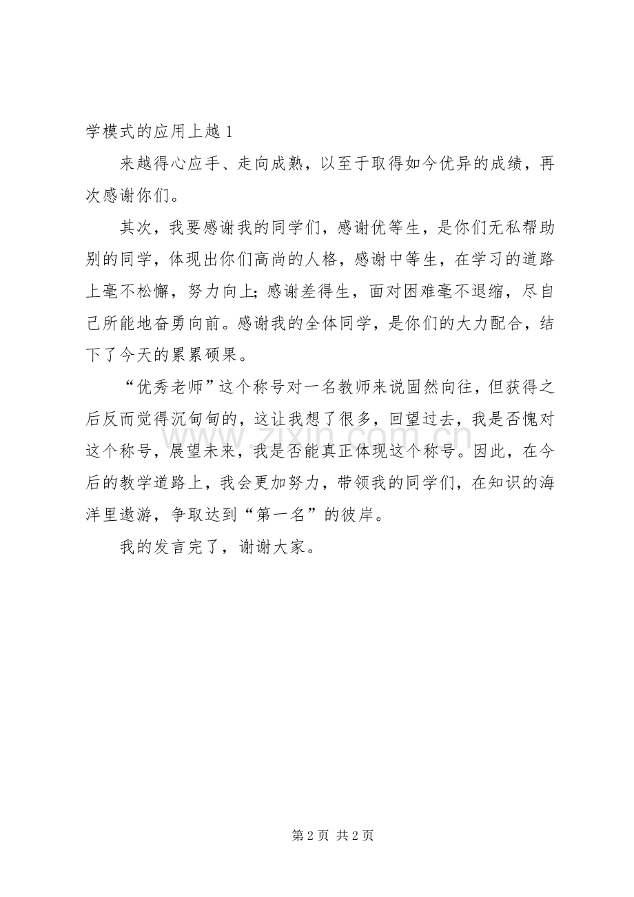 终优秀教师代表发言稿范文.docx_第2页