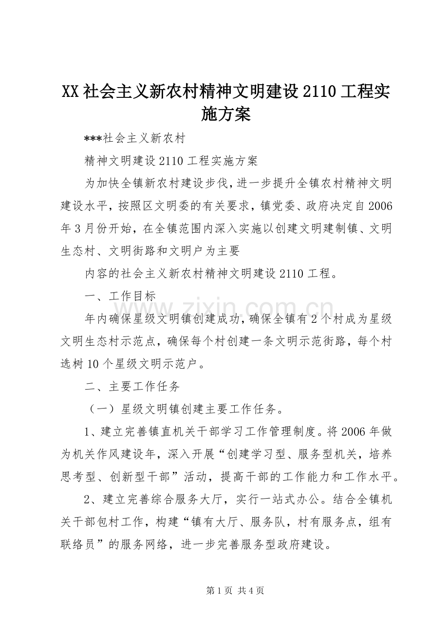 XX社会主义新农村精神文明建设2110工程方案 .docx_第1页