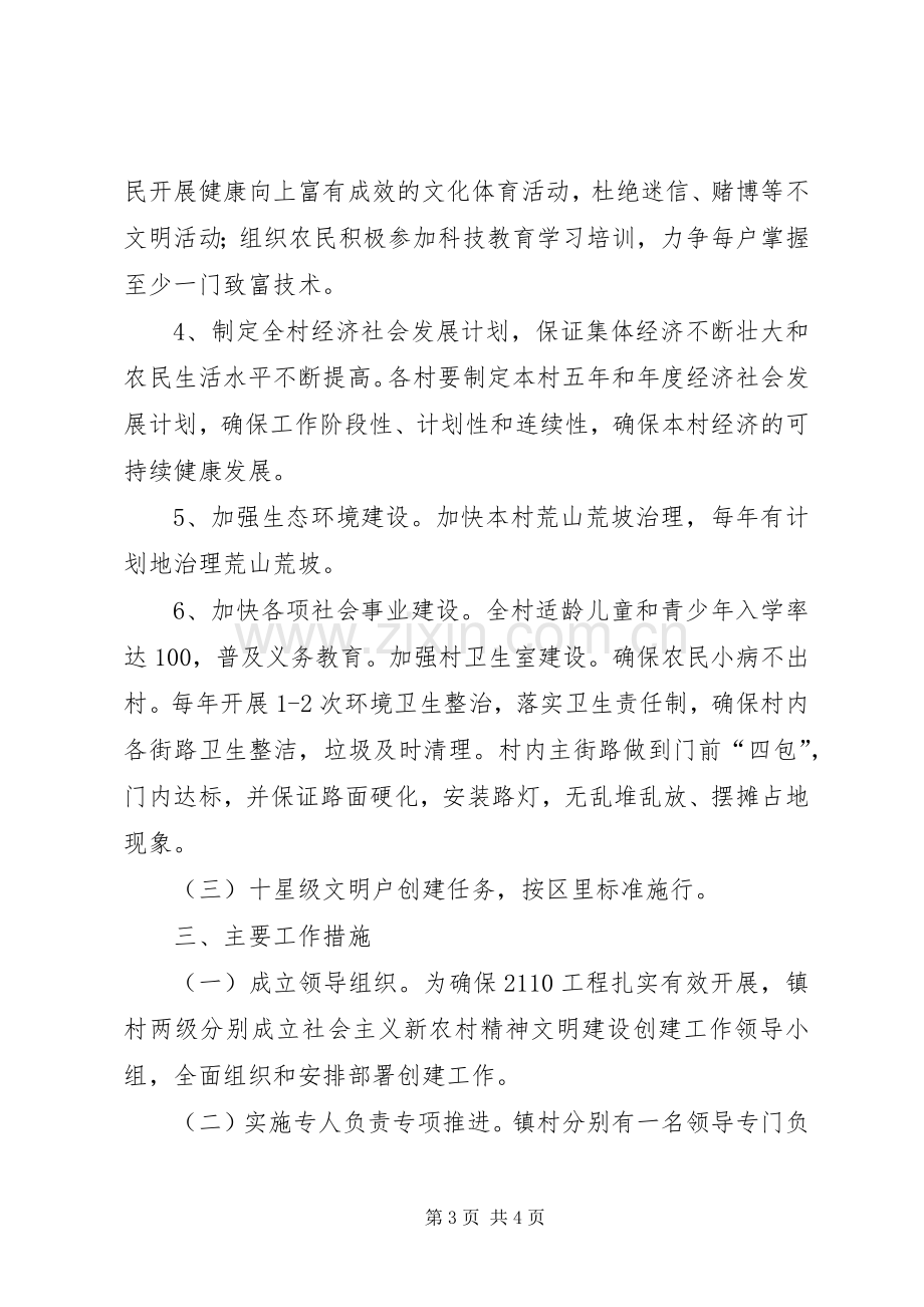 XX社会主义新农村精神文明建设2110工程方案 .docx_第3页