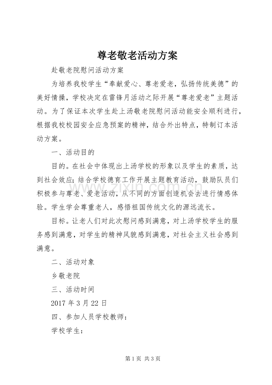 尊老敬老活动实施方案 .docx_第1页