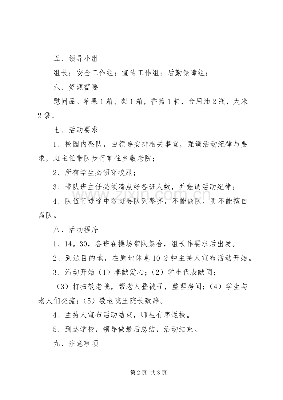 尊老敬老活动实施方案 .docx_第2页