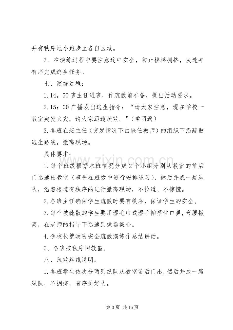 XX县区平安镇白龙小学消防演习实施方案.docx_第3页