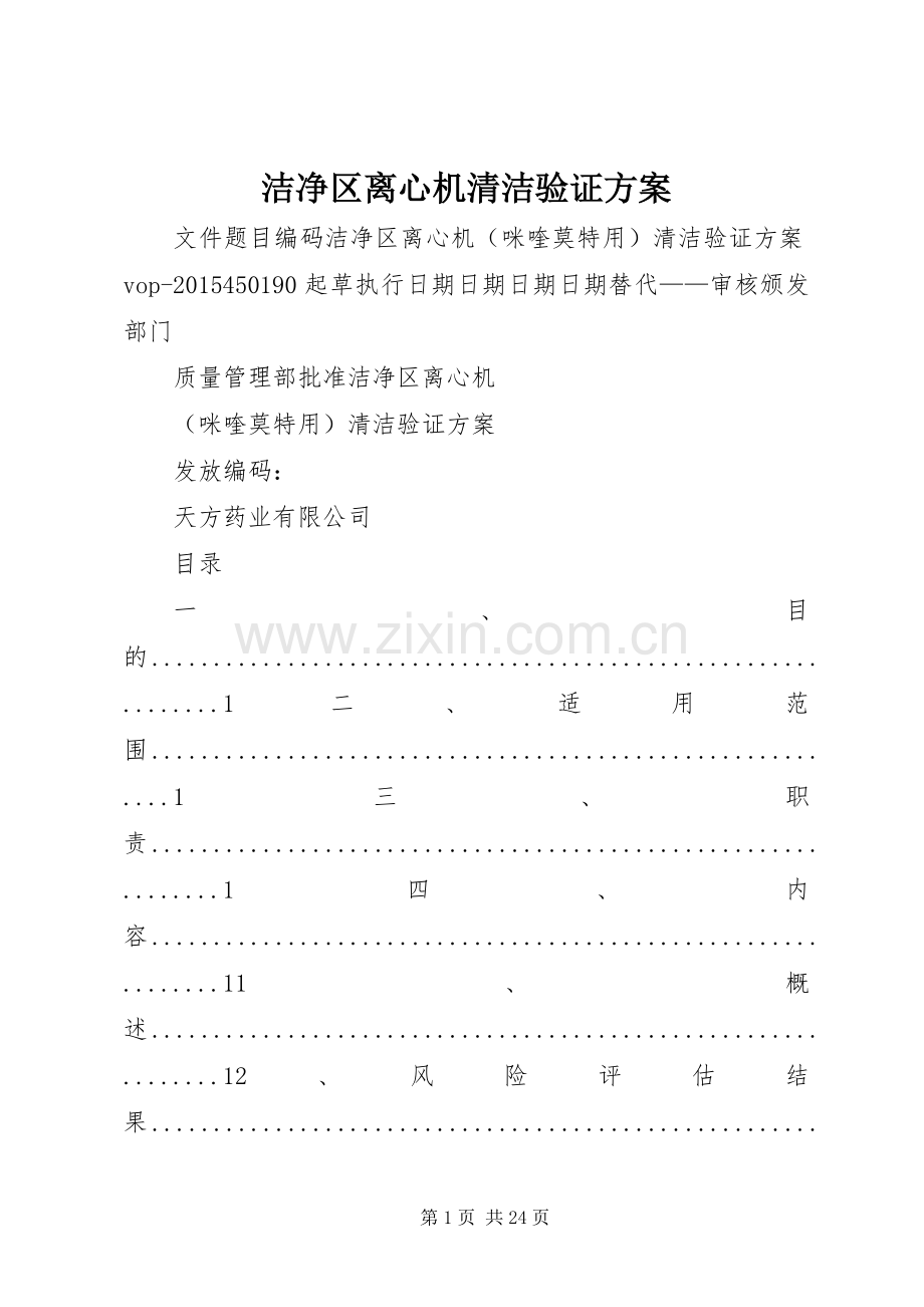 洁净区离心机清洁验证实施方案.docx_第1页