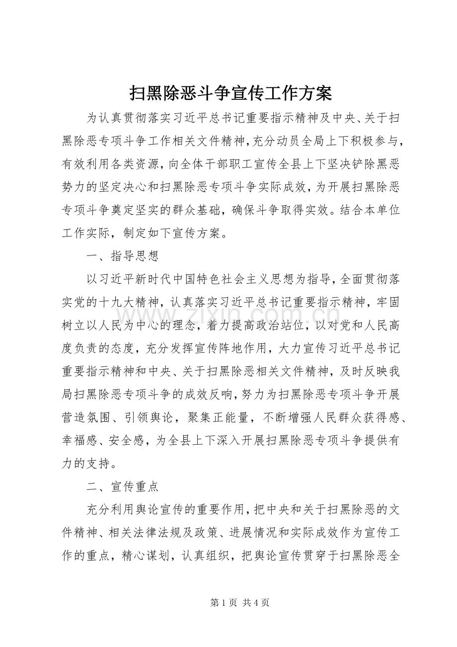 扫黑除恶斗争宣传工作实施方案.docx_第1页