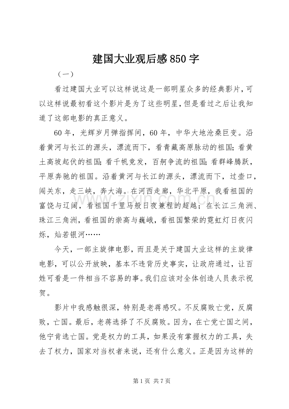 建国大业观后感850字 .docx_第1页