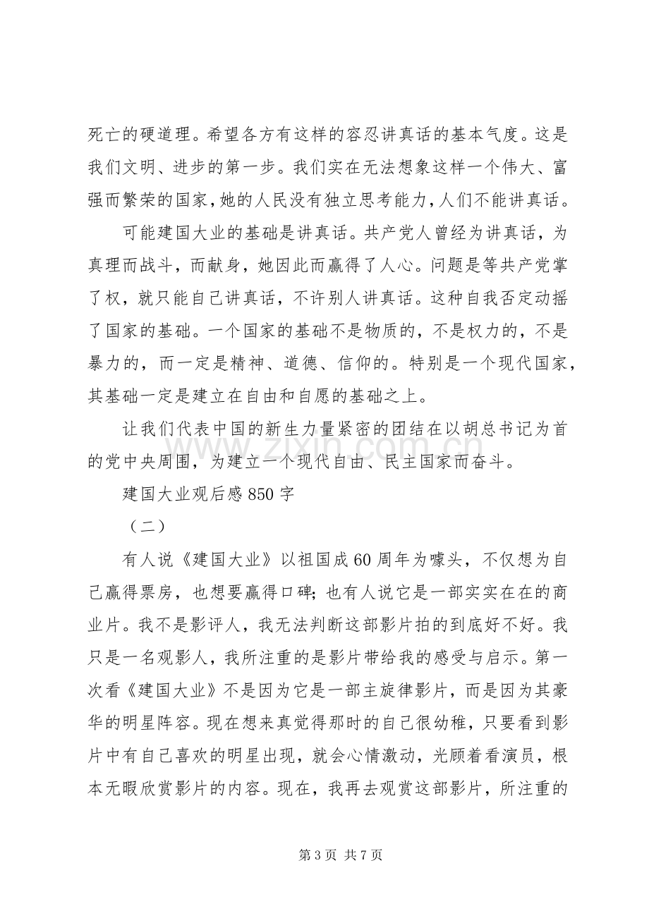 建国大业观后感850字 .docx_第3页