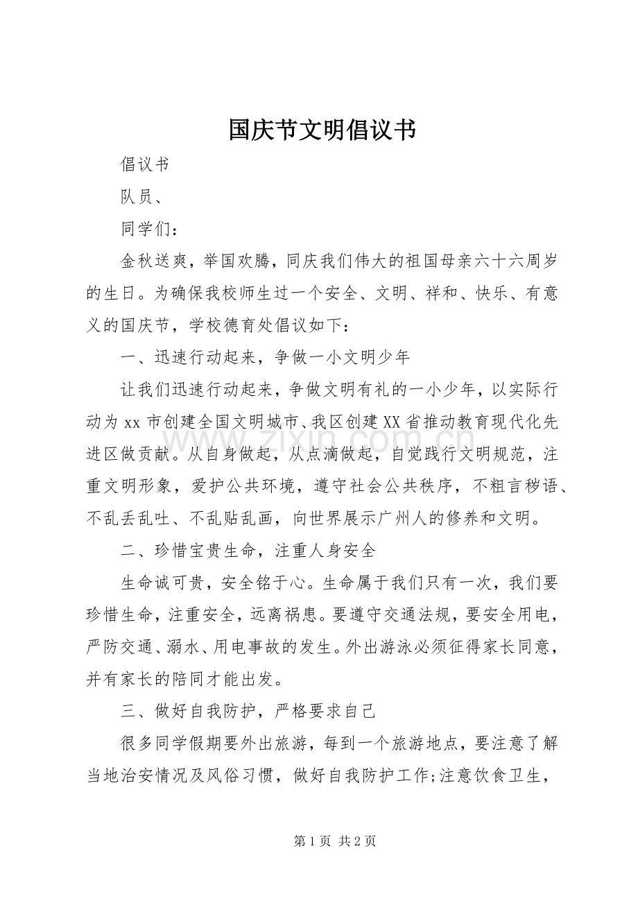 国庆节文明倡议书.docx_第1页