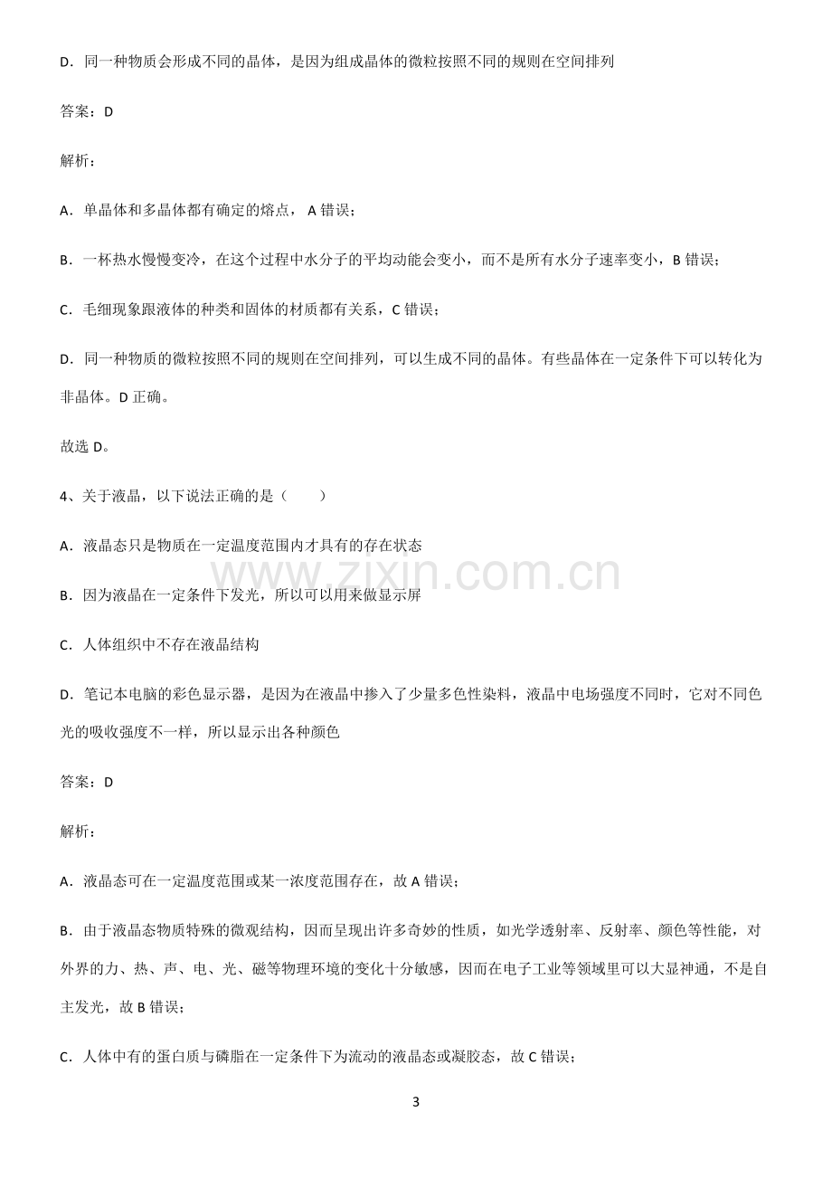 通用版高中物理热学物态和物态变化经典知识题库.pdf_第3页