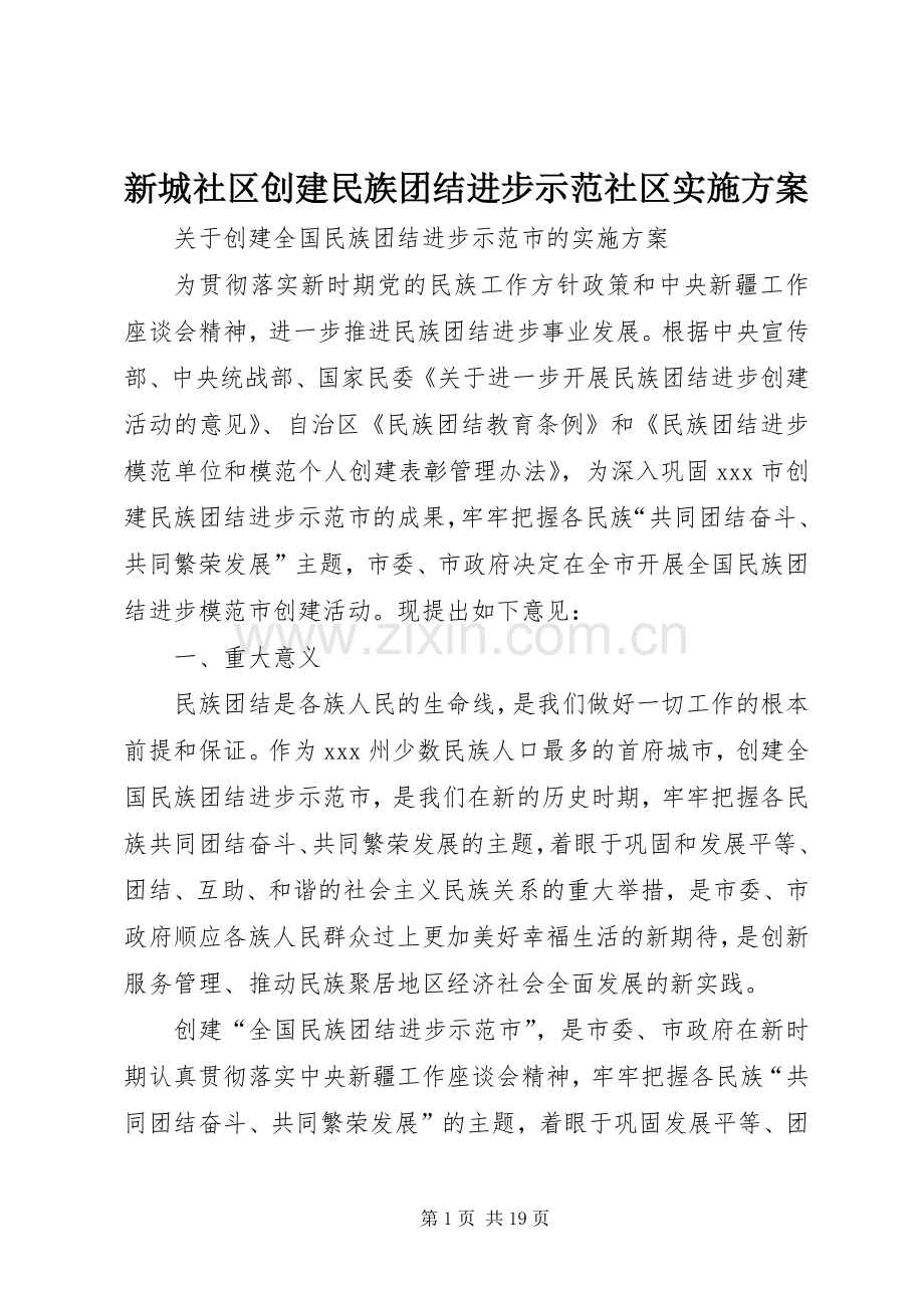 新城社区创建民族团结进步示范社区方案 .docx_第1页