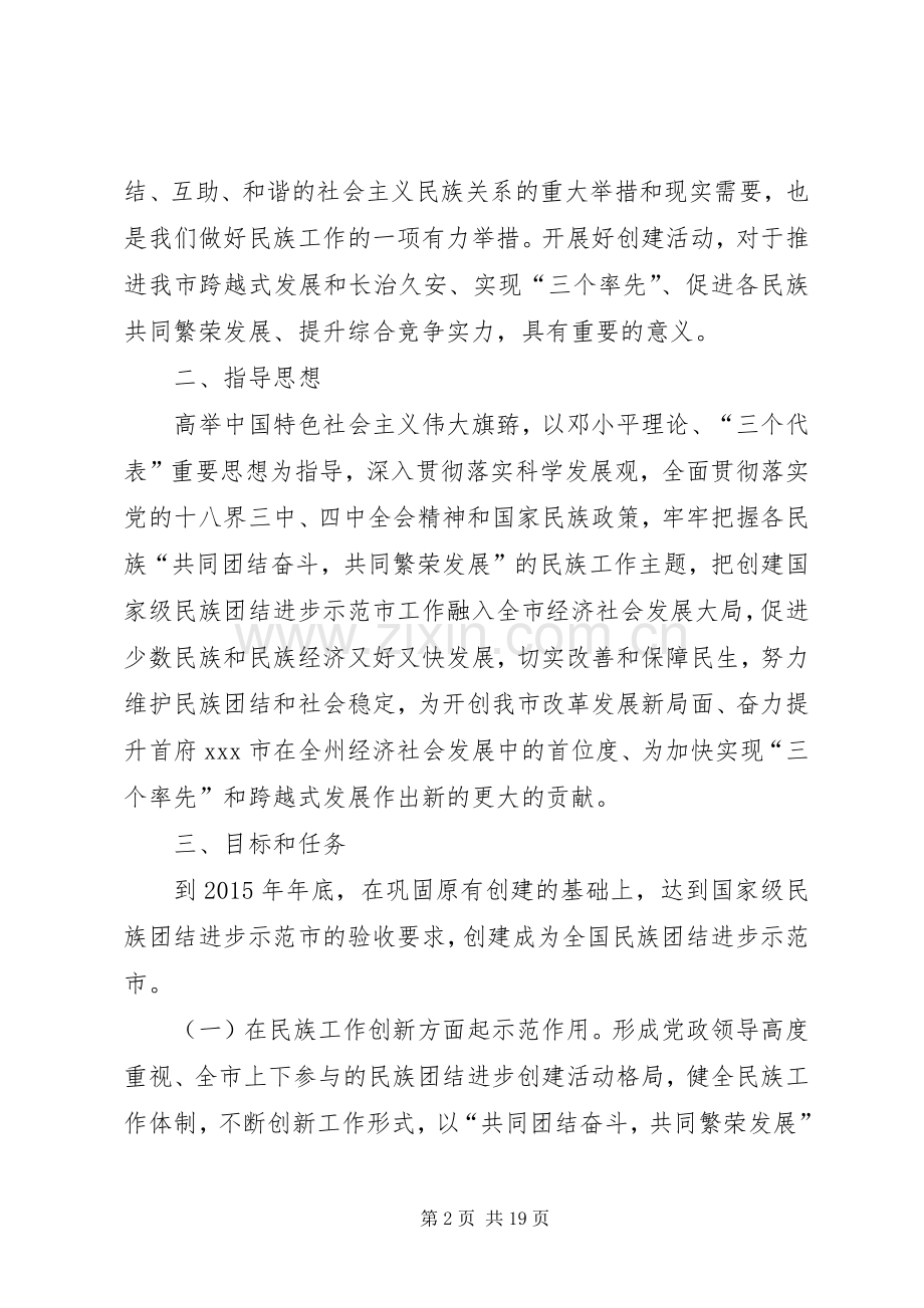 新城社区创建民族团结进步示范社区方案 .docx_第2页