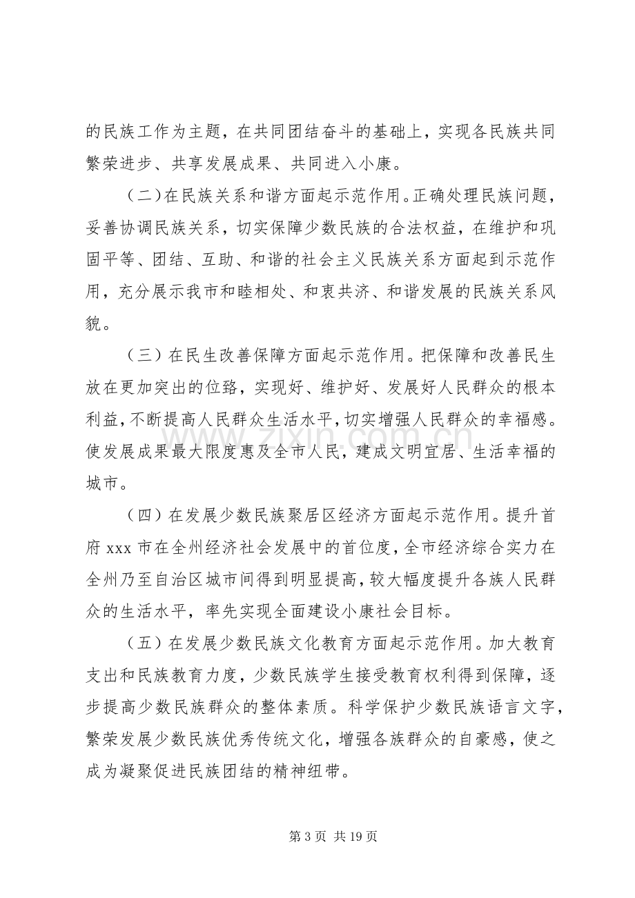 新城社区创建民族团结进步示范社区方案 .docx_第3页