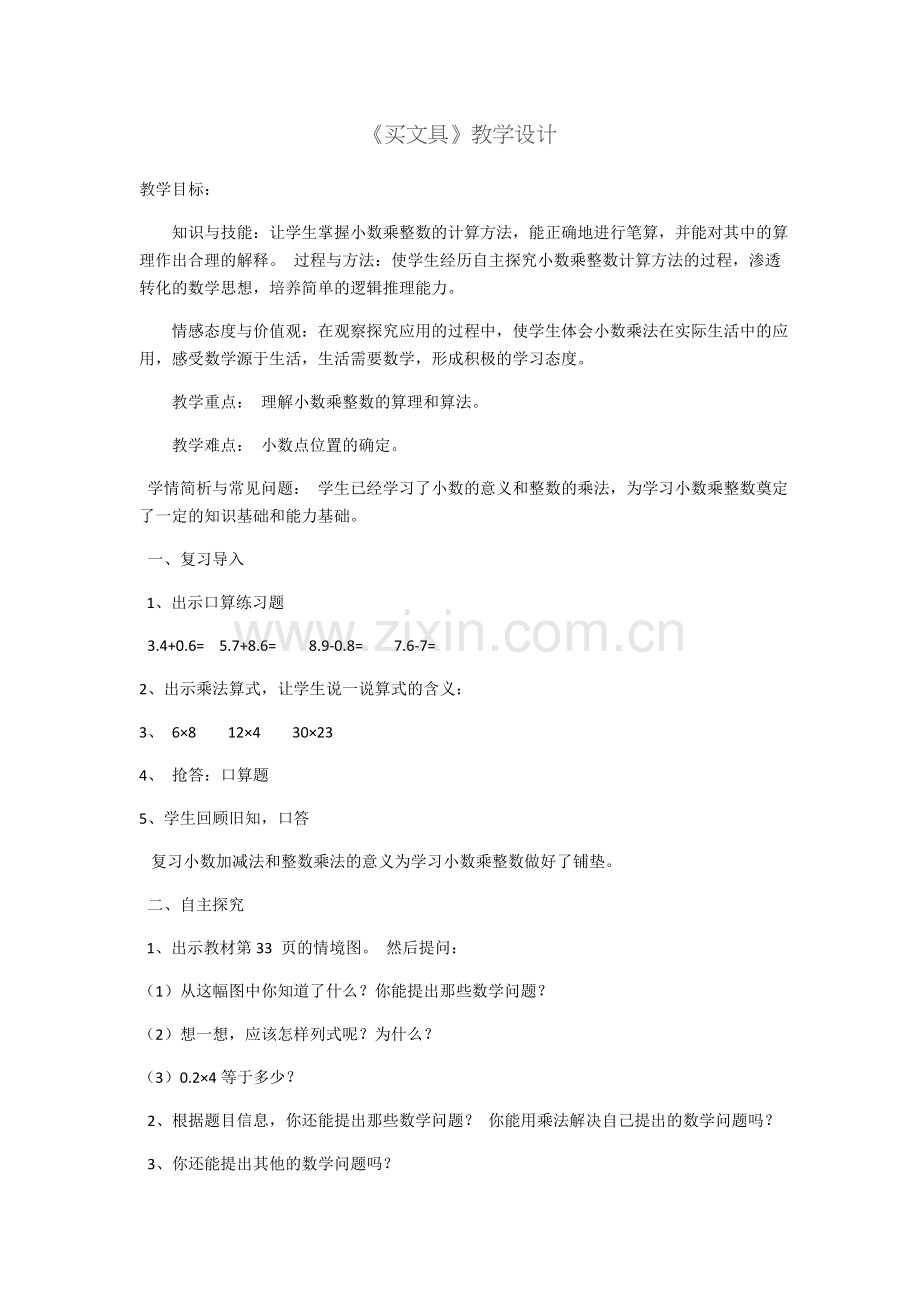 小学数学北师大2011课标版四年级《买文具》教案.docx_第1页