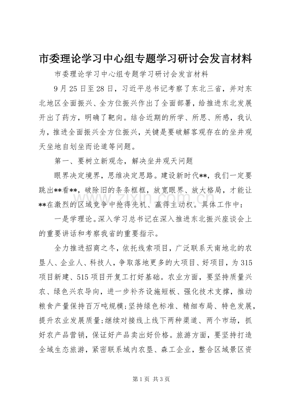 市委理论学习中心组专题学习研讨会发言材料.docx_第1页