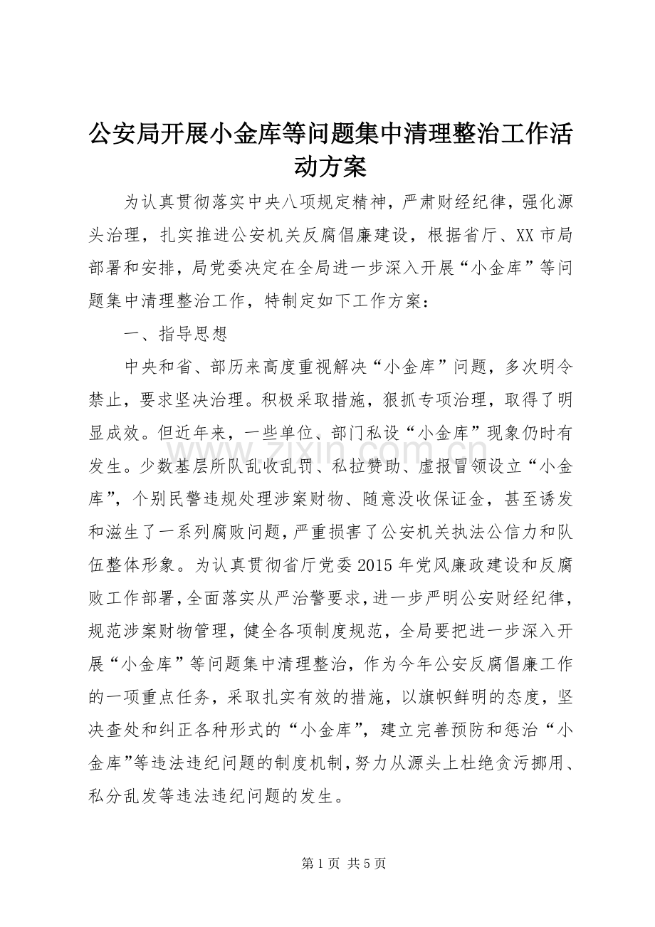 公安局开展小金库等问题集中清理整治工作活动实施方案.docx_第1页