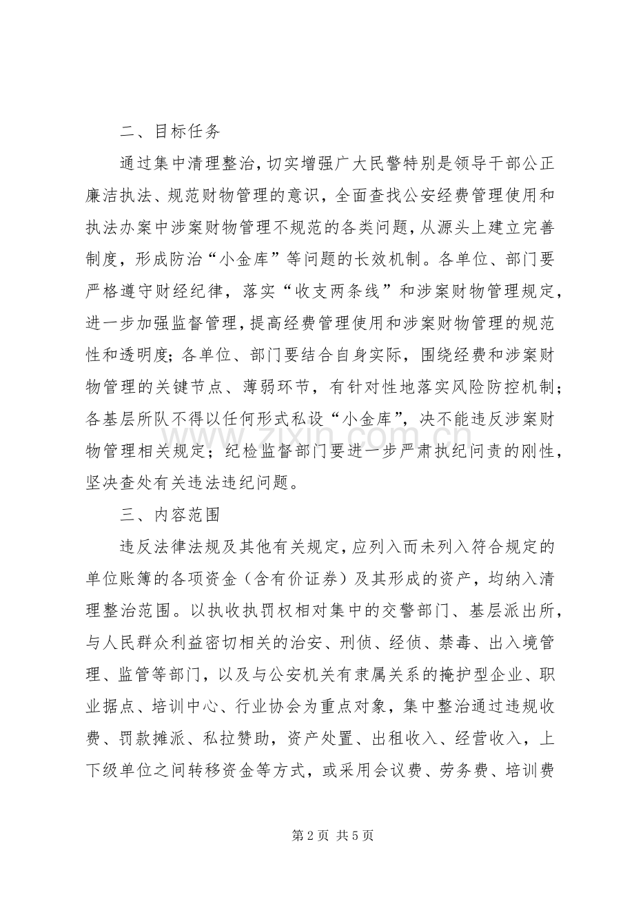 公安局开展小金库等问题集中清理整治工作活动实施方案.docx_第2页