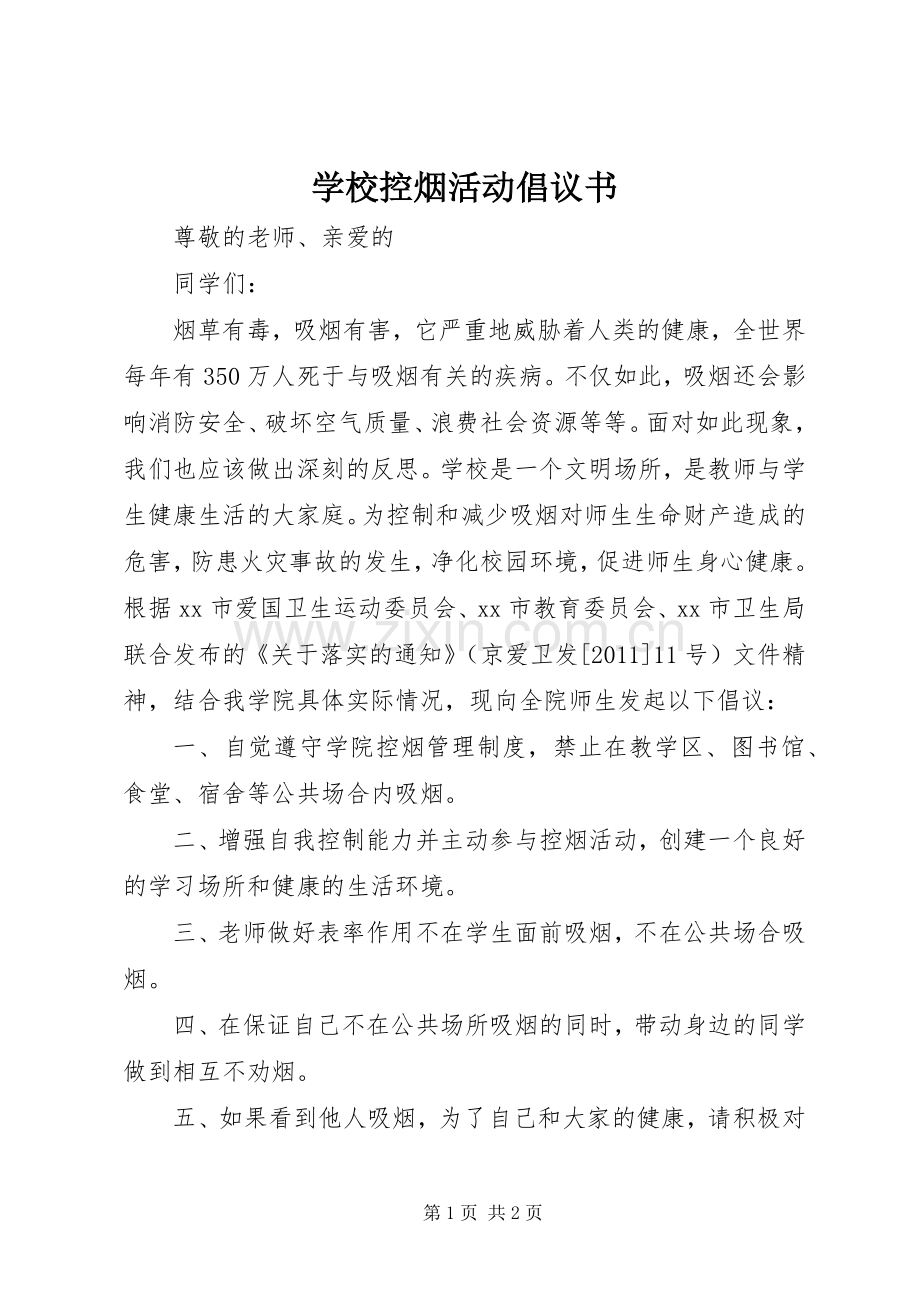 学校控烟活动倡议书.docx_第1页