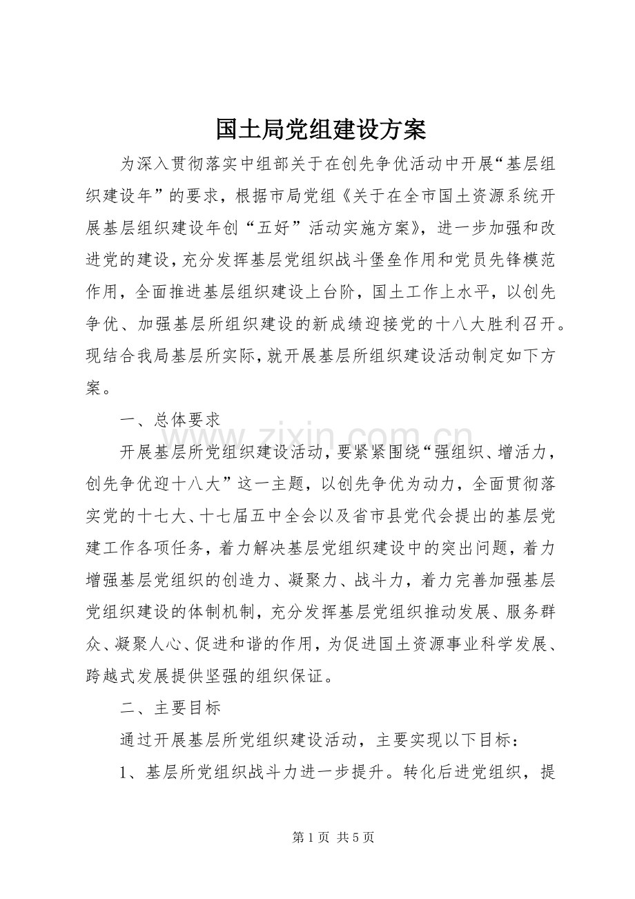 国土局党组建设实施方案.docx_第1页