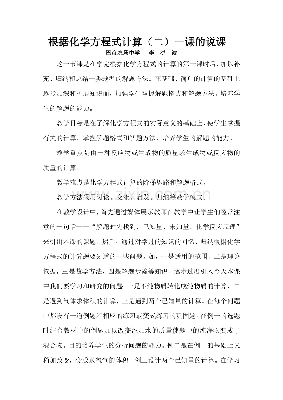 根据化学方程式的计算说课.doc_第1页