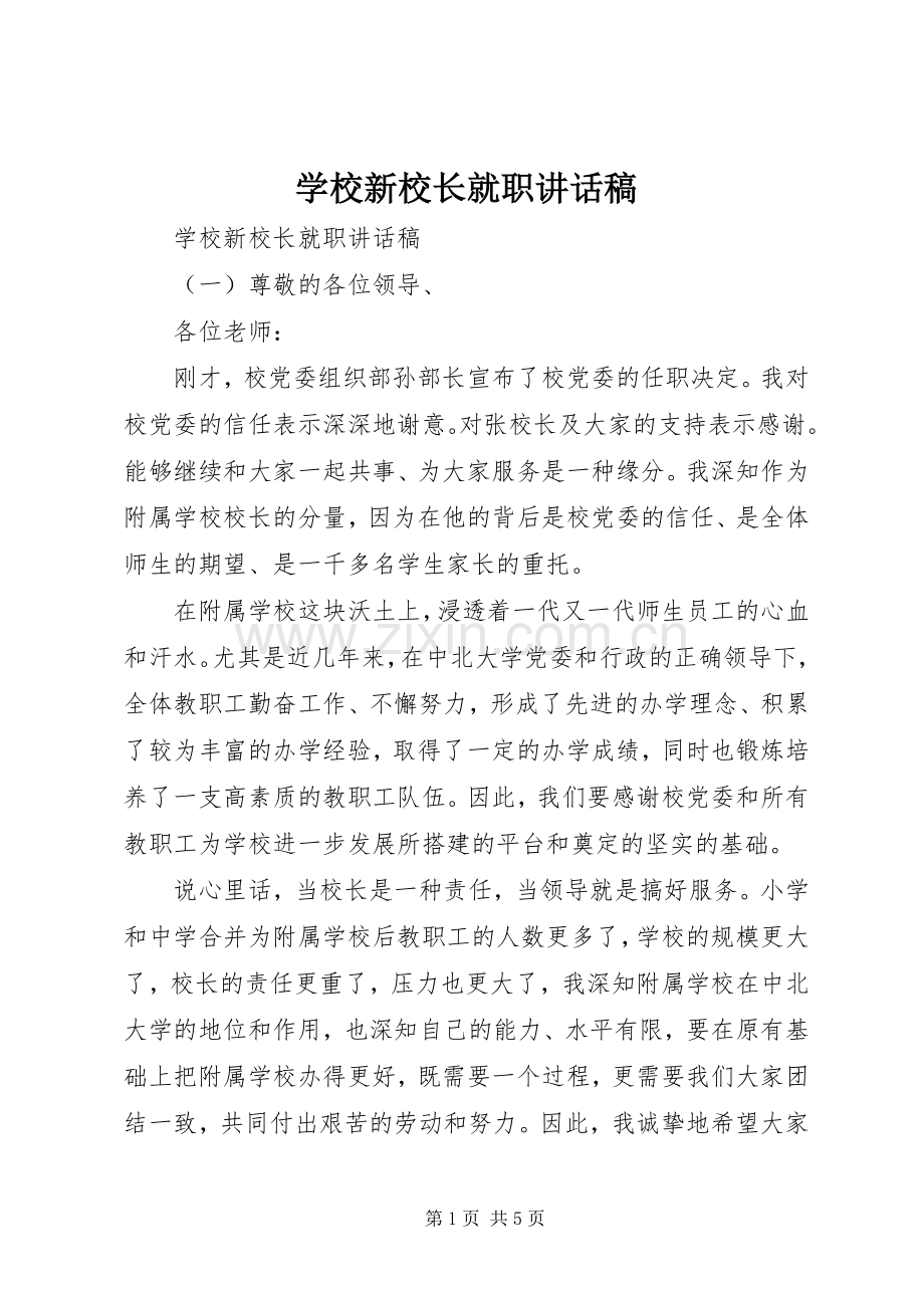 学校新校长就职讲话稿.docx_第1页