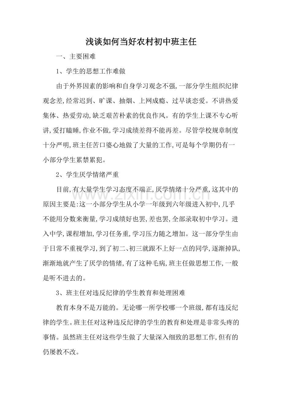 浅谈如何当好农村初中班主任.doc_第1页