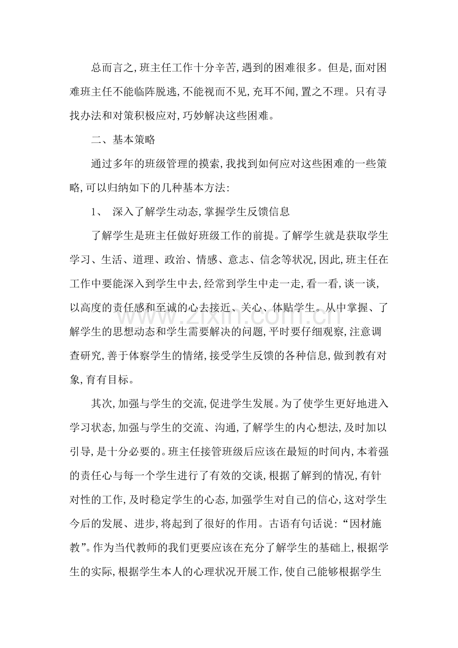 浅谈如何当好农村初中班主任.doc_第2页