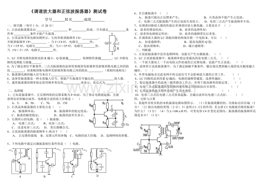 第6章调谐放大器和正弦波振荡器3月20练习题.doc_第1页