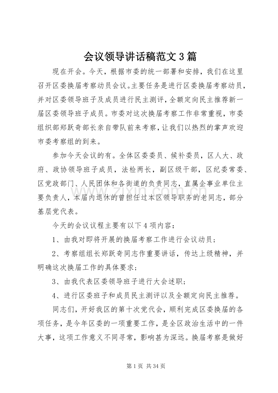 会议领导讲话稿范文3篇.docx_第1页