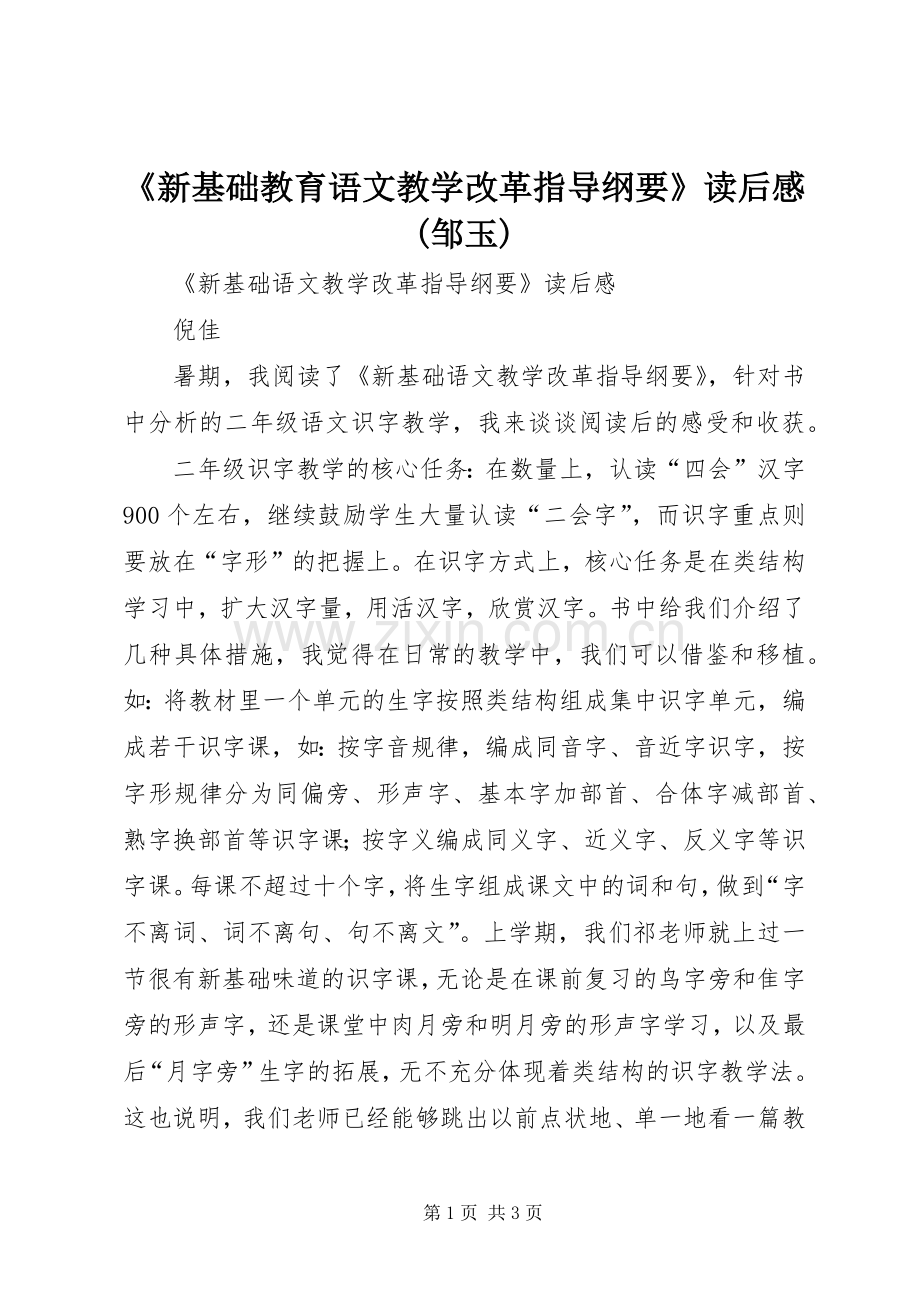 《新基础教育语文教学改革指导纲要》读后感(邹玉) .docx_第1页