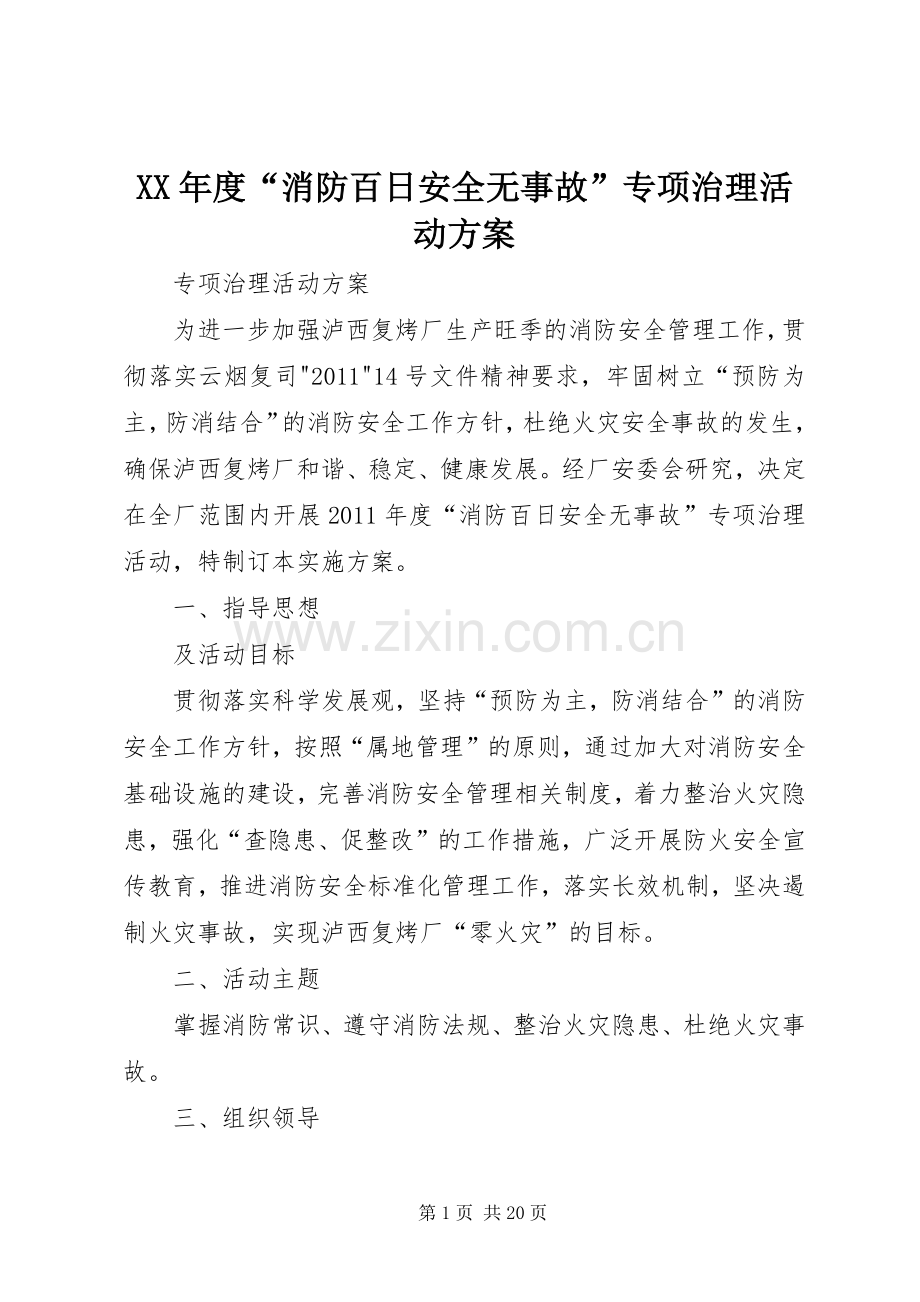 XX年度“消防百日安全无事故”专项治理活动实施方案.docx_第1页