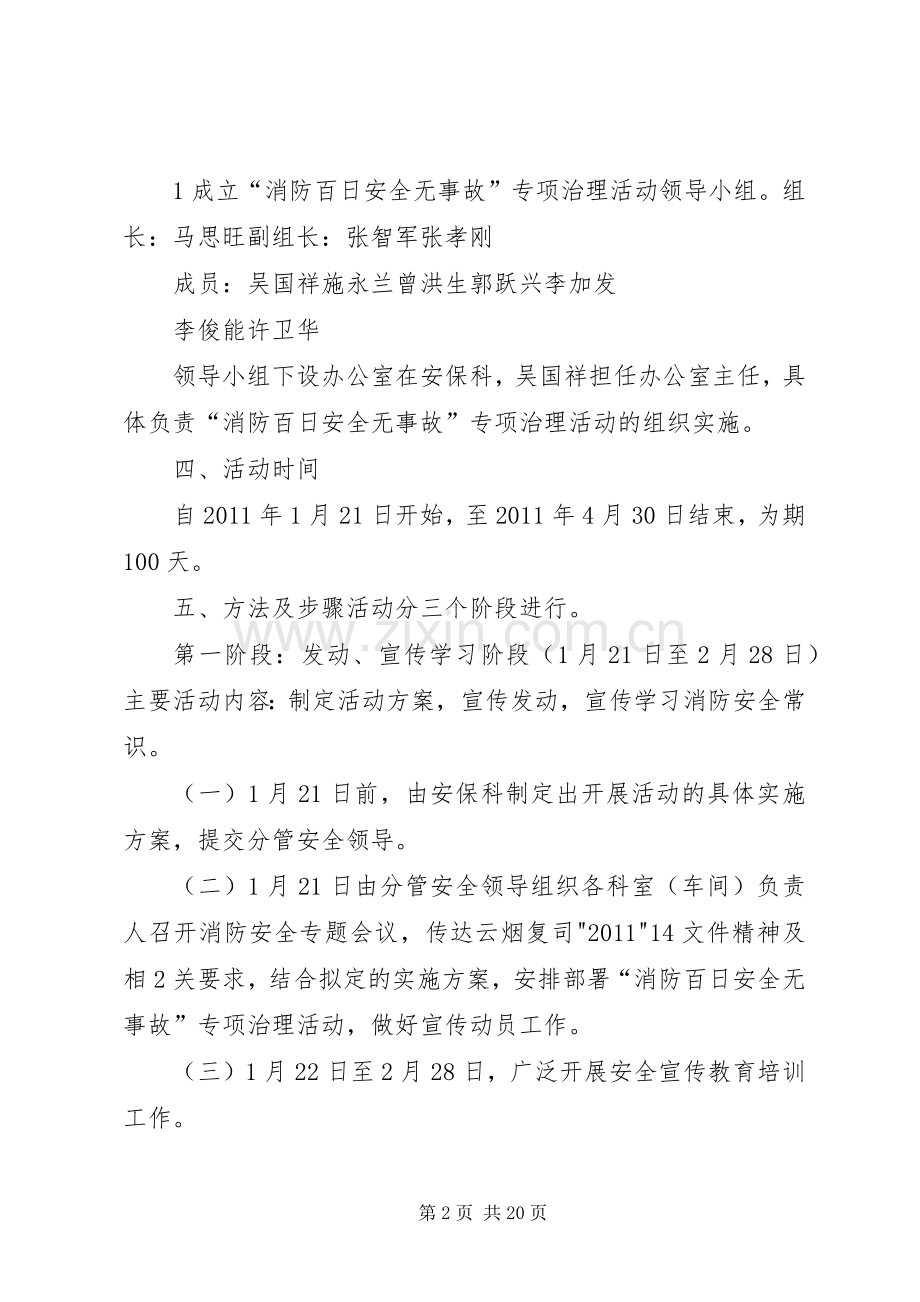 XX年度“消防百日安全无事故”专项治理活动实施方案.docx_第2页