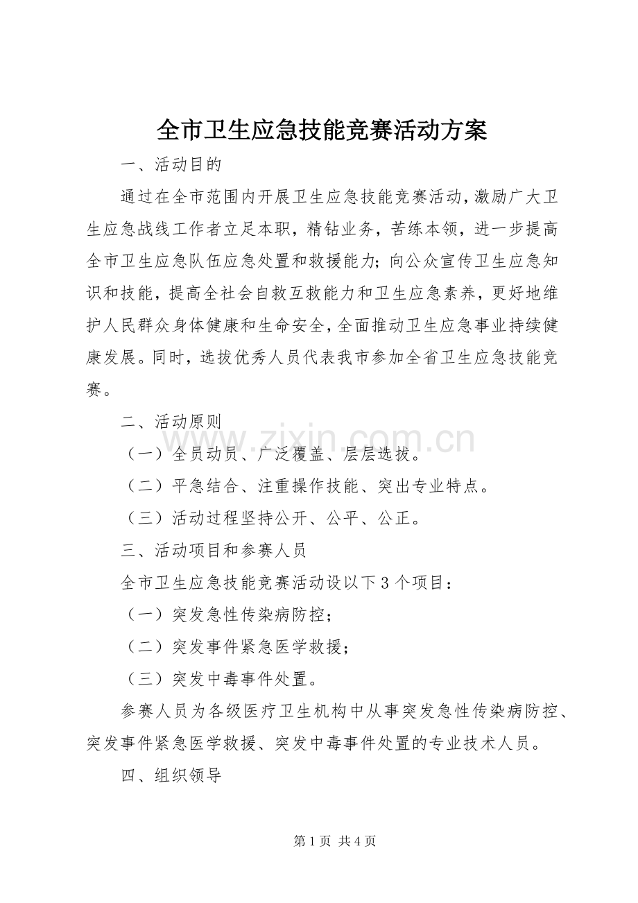 全市卫生应急技能竞赛活动实施方案.docx_第1页