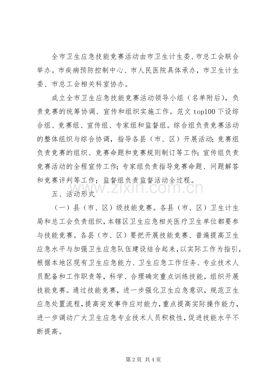 全市卫生应急技能竞赛活动实施方案.docx_第2页