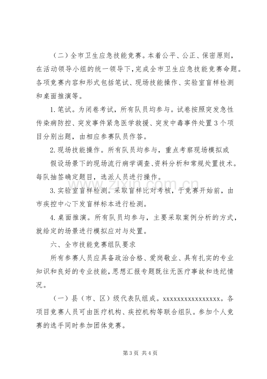 全市卫生应急技能竞赛活动实施方案.docx_第3页