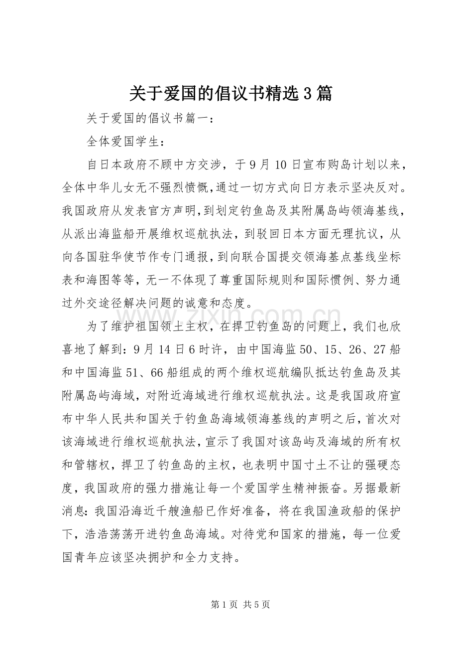 关于爱国的倡议书3篇.docx_第1页