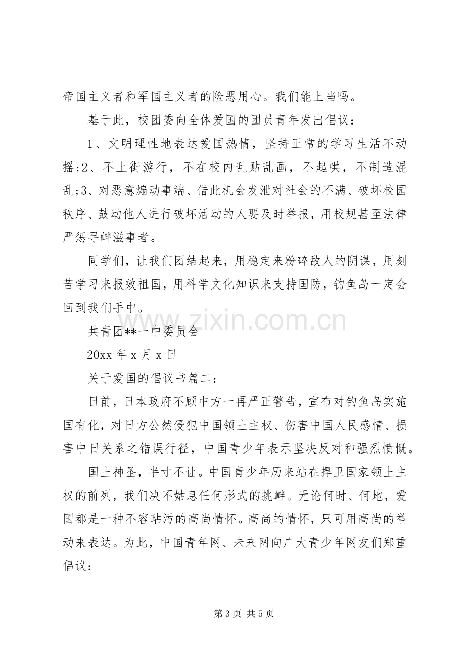 关于爱国的倡议书3篇.docx_第3页