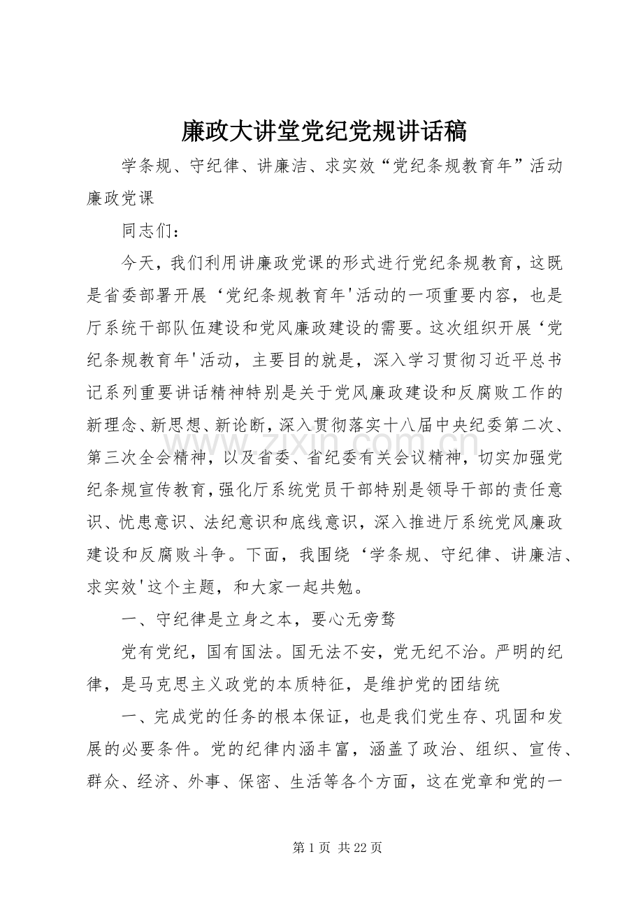 廉政大讲堂党纪党规讲话稿.docx_第1页