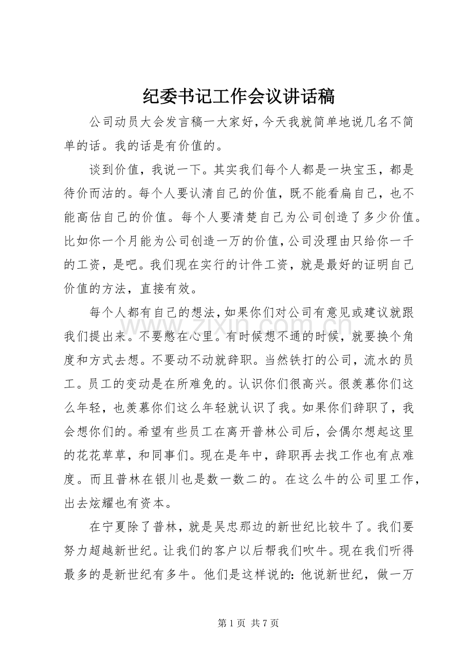 纪委书记工作会议讲话稿.docx_第1页