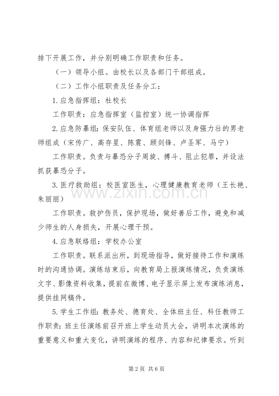 防暴恐演练方案.docx_第2页