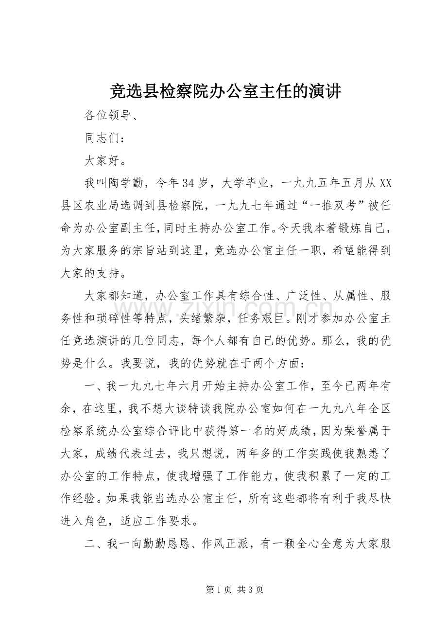 竞选县检察院办公室主任的演讲.docx_第1页