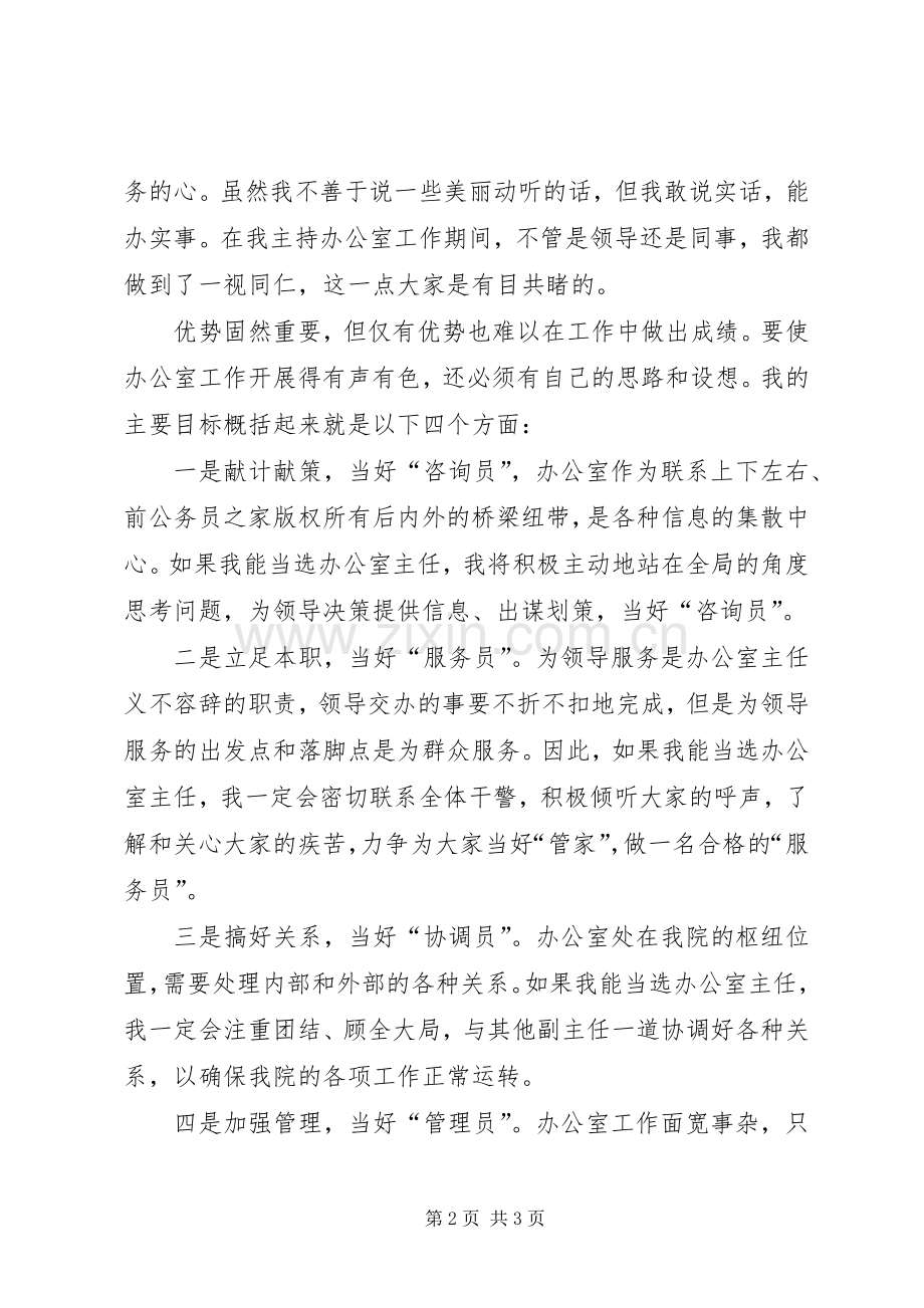 竞选县检察院办公室主任的演讲.docx_第2页