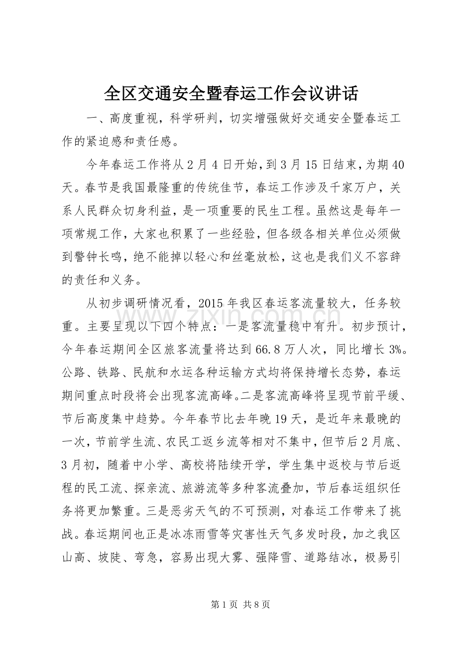 全区交通安全暨春运工作会议讲话.docx_第1页