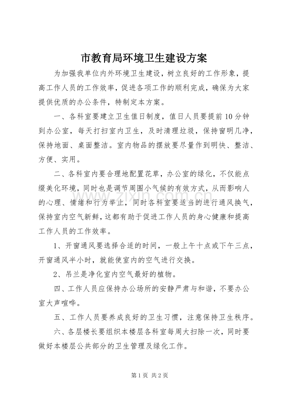 市教育局环境卫生建设实施方案.docx_第1页