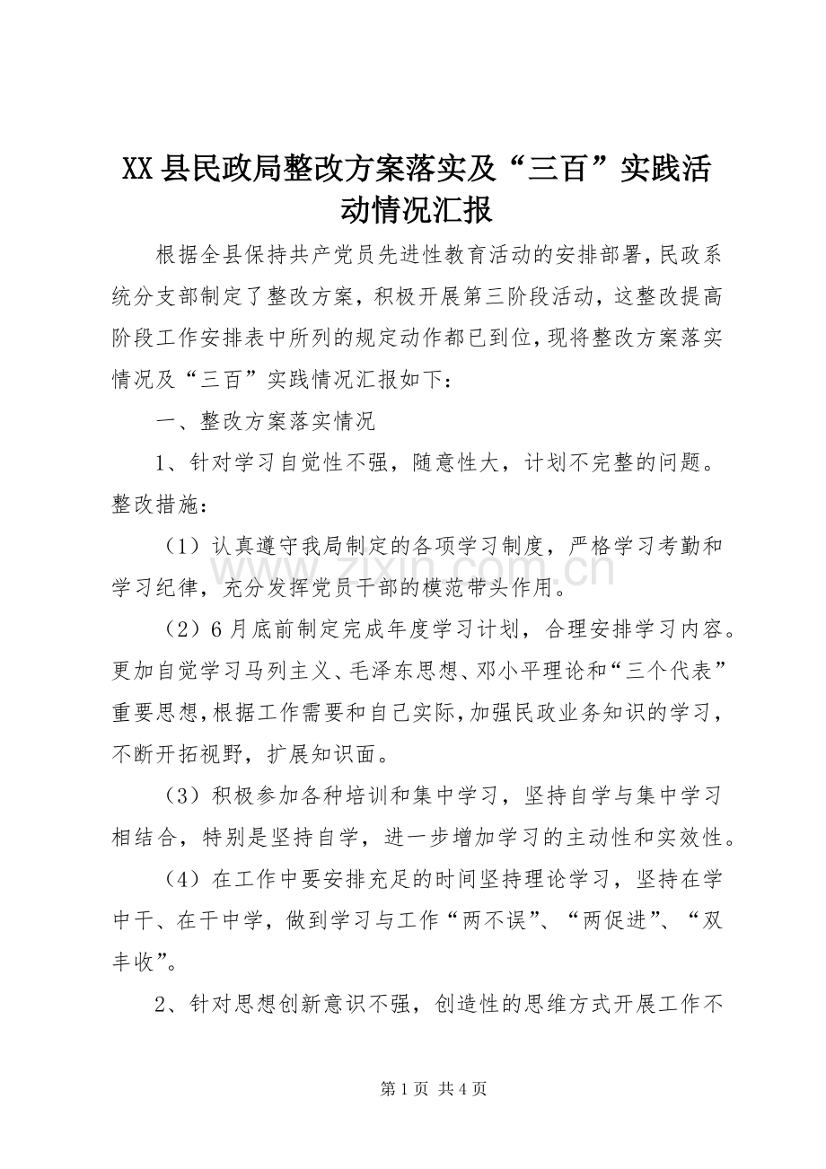 XX县民政局整改实施方案落实及“三百”实践活动情况汇报.docx_第1页