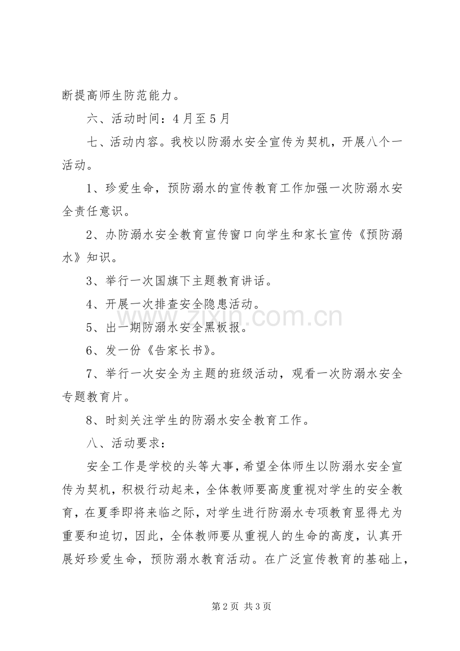 小学防溺水安全教育活动实施方案.docx_第2页